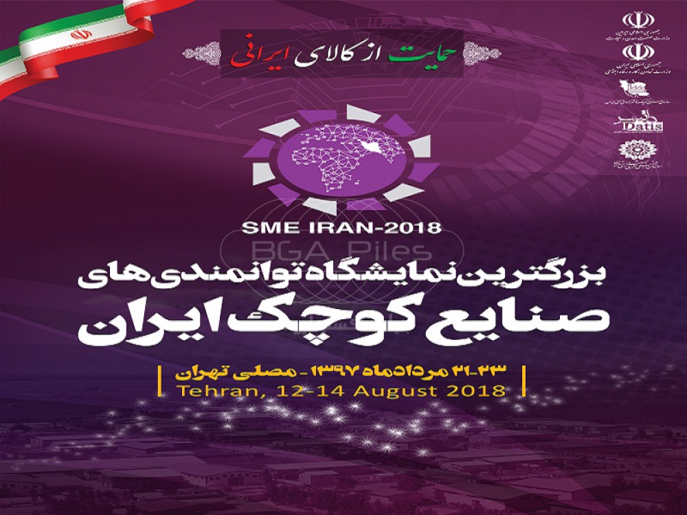 شرکت دربزرگترین  نمایشگاه توانمندی های صنایع کوچک ایران